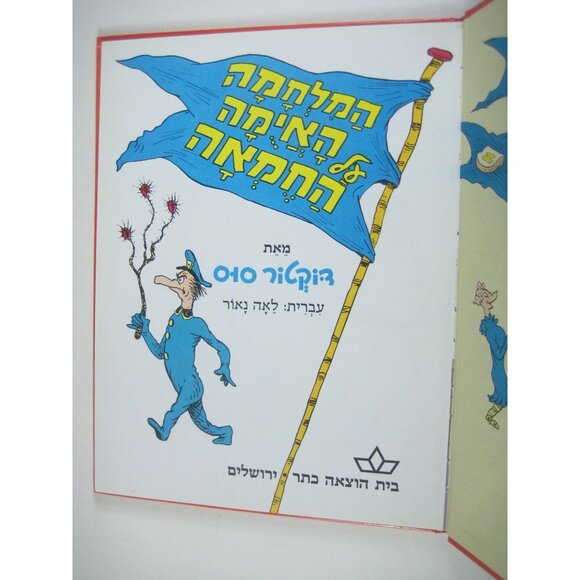 The Butter Battle Book By Dr Seuss Hebrew Edition Hardcover 1986 - Picture 2 of 8